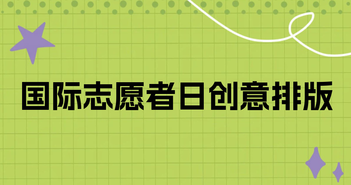 国际志愿者日创意排版