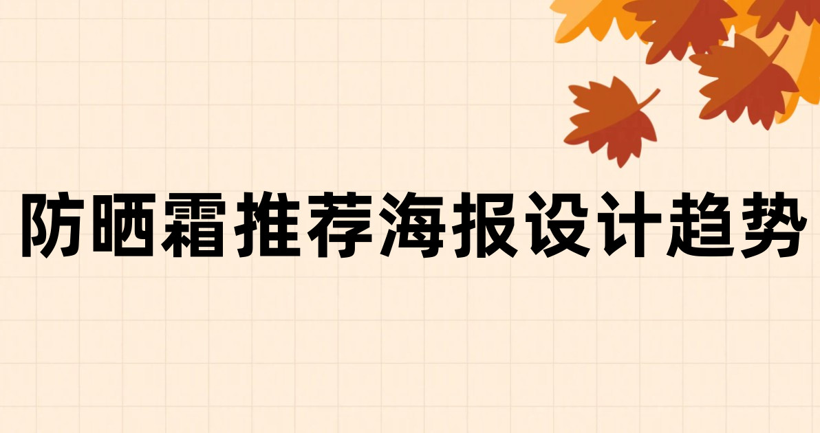 防晒霜推荐海报设计趋势