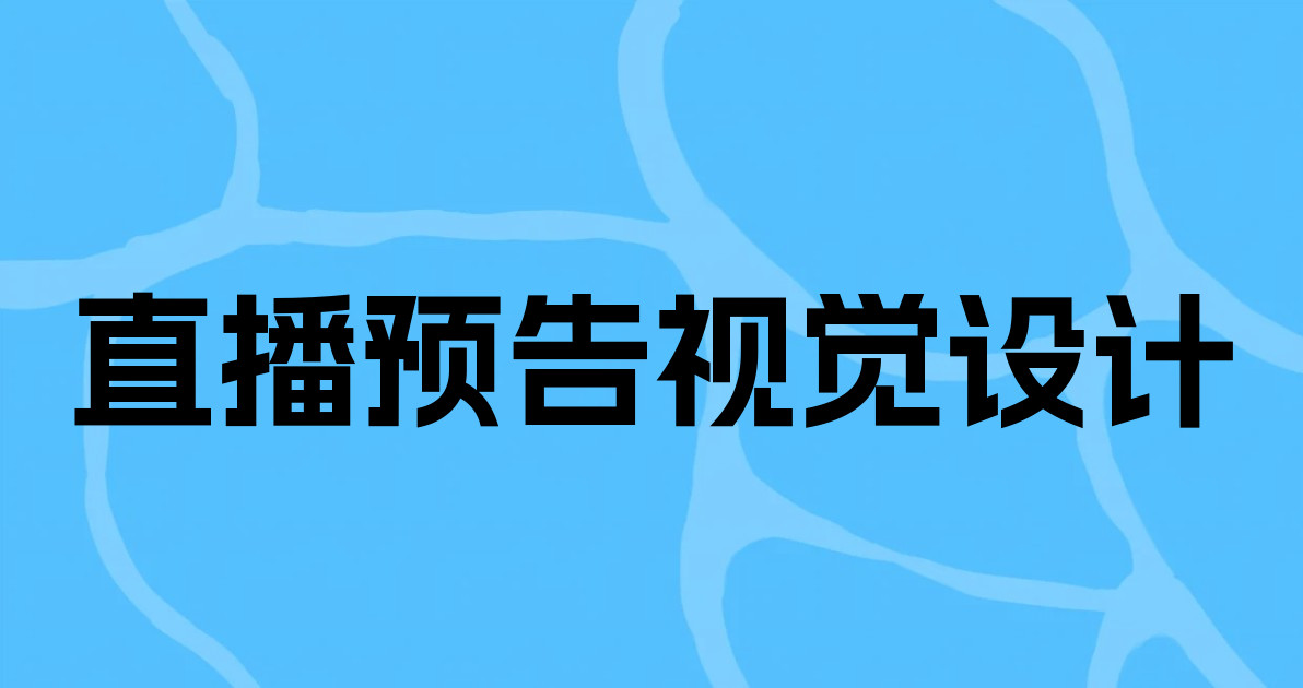 直播预告视觉设计