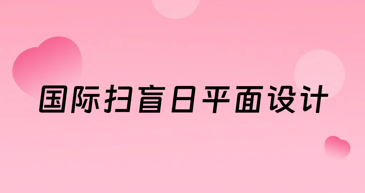 国际扫盲日平面设计