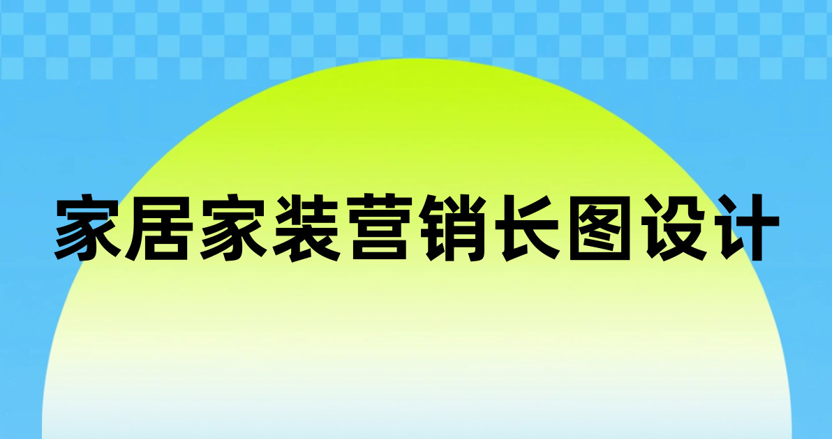 家居家装营销长图设计