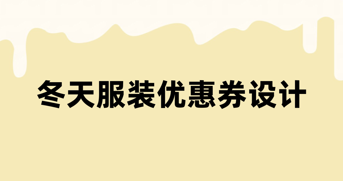 冬天服装优惠券设计