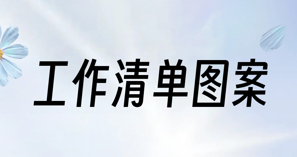 工作清单图案