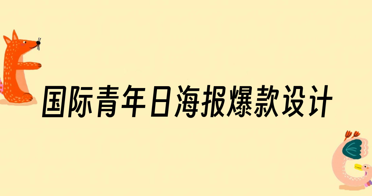 国际青年日海报爆款设计