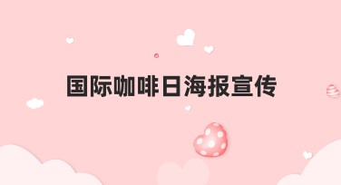 国际咖啡日海报宣传专业设计指南，让你的创意飞跃
