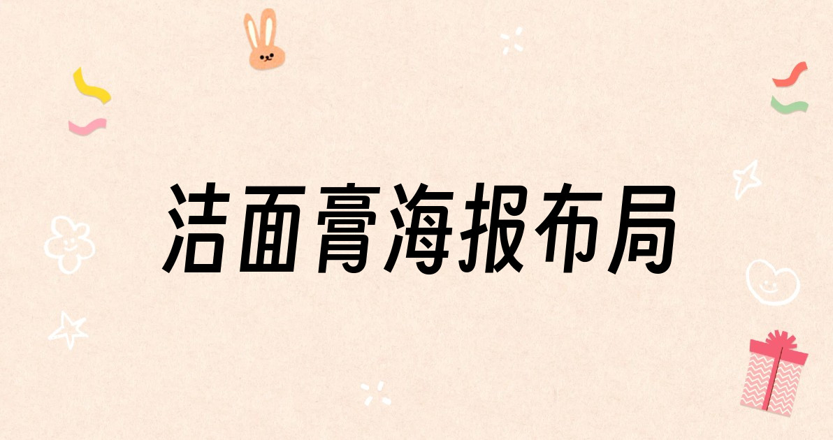 洁面膏海报布局