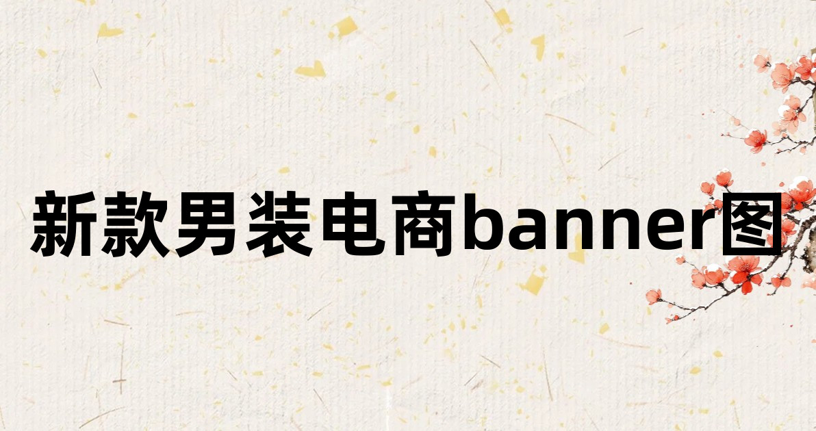 新款男装电商banner图