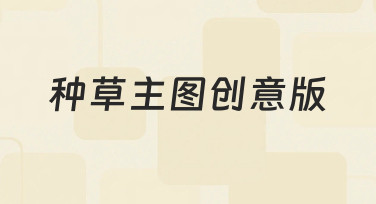 如何构思一张能有效吸引点击的种草主图创意版