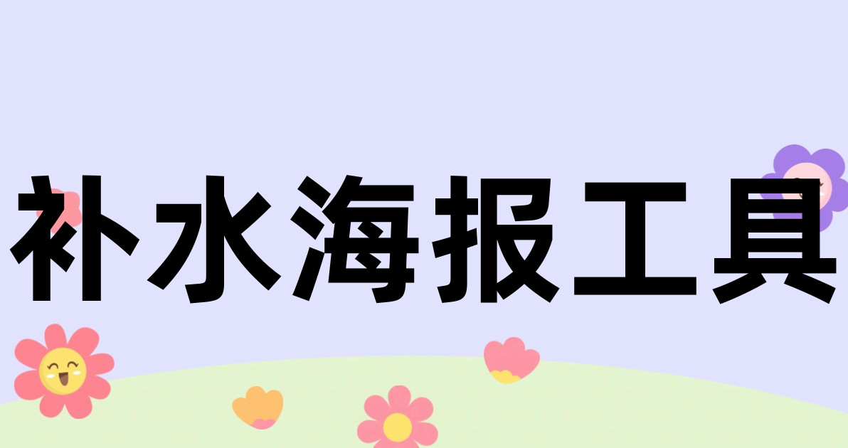 补水海报工具