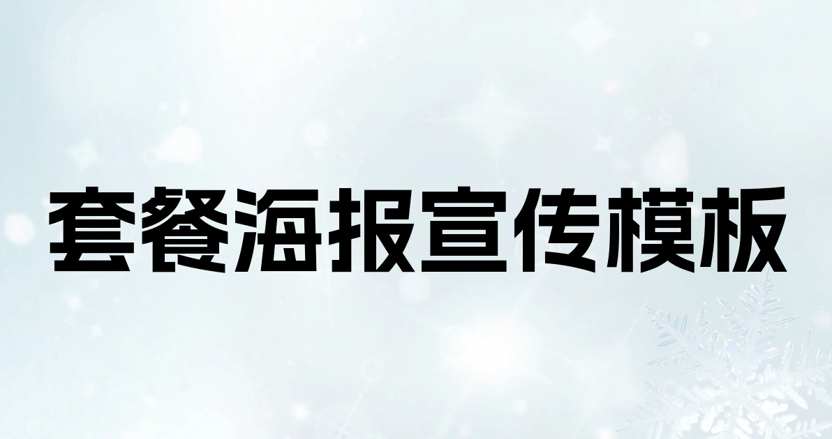 套餐海报宣传模板