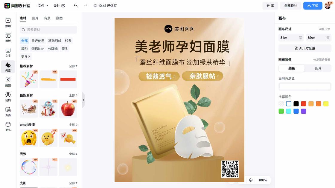 面膜海报在线设计