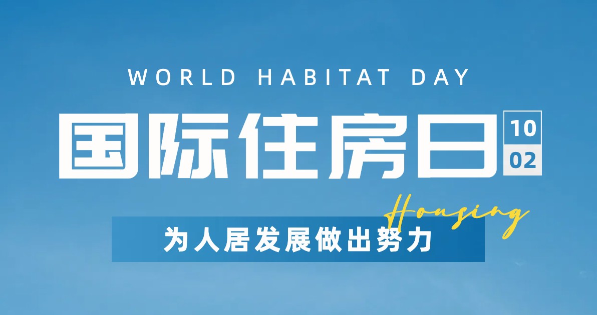 国际住房日宣传海报