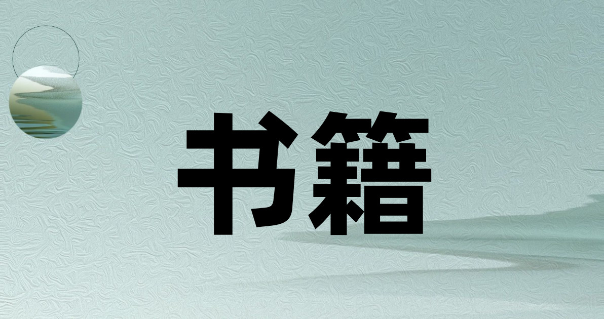 书籍