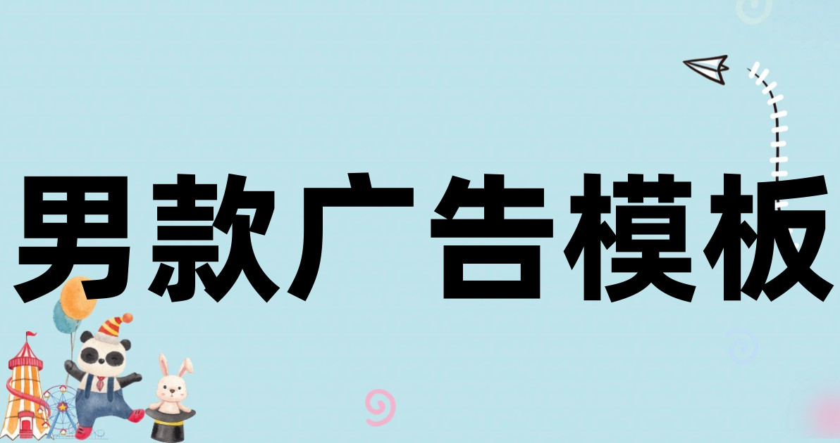 男款广告模板