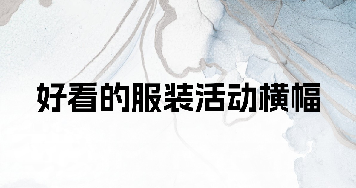 好看的服装活动横幅