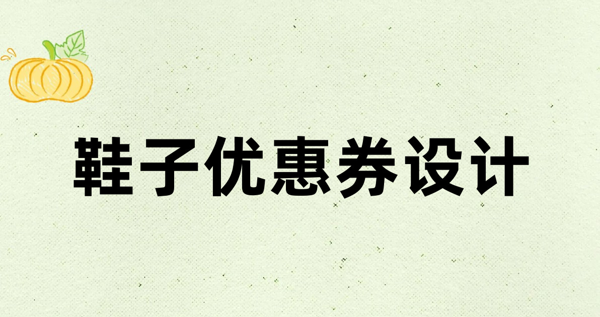 鞋子优惠券设计