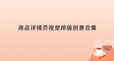商品详情页视觉排版创意合集:打造吸睛设计的灵感来源