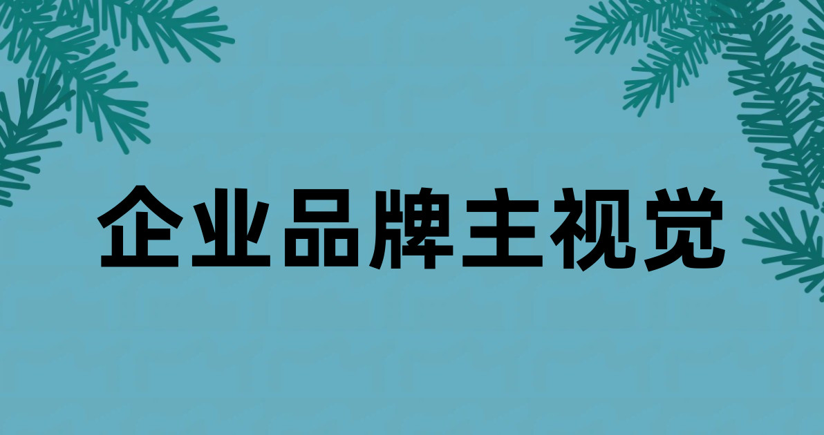 企业品牌主视觉
