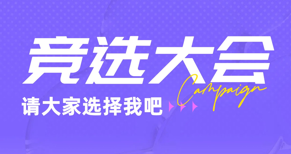 社团竞选个人海报