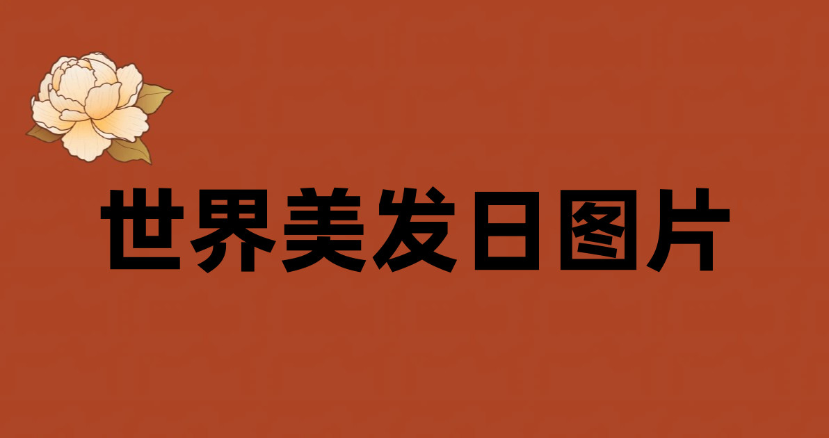 世界美发日图片