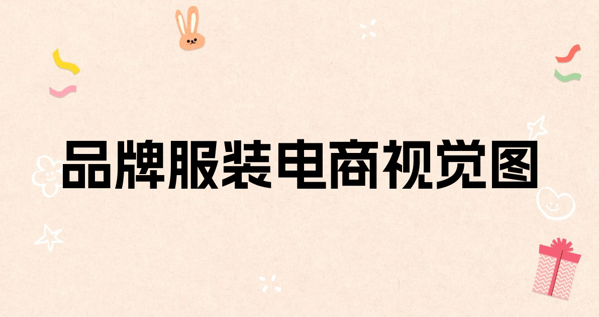 品牌服装电商视觉图