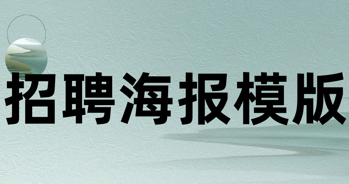 招聘海报模版
