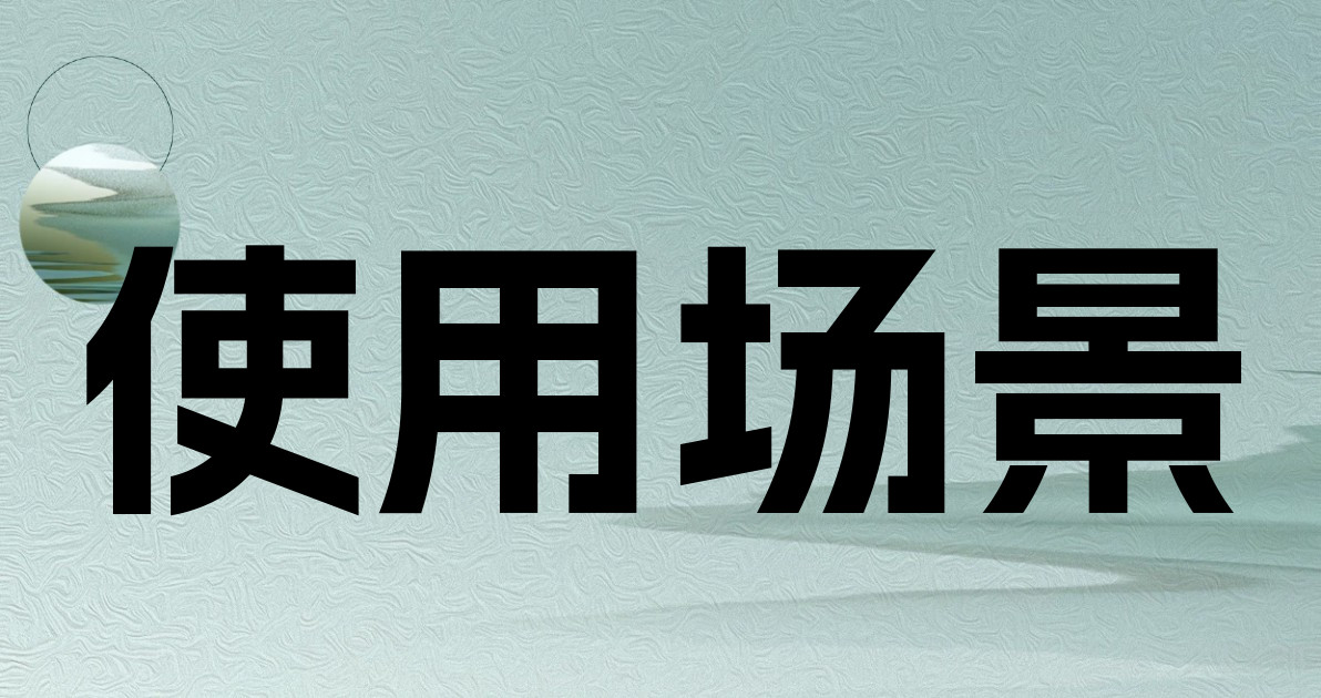 使用场景