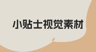 新手必看！用小贴士视觉素材快速搞定设计需求