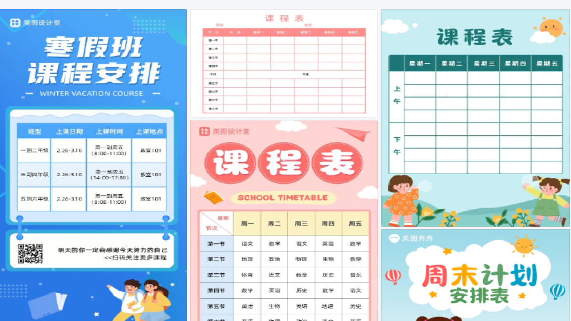 小学课程表