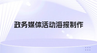 政务媒体活动海报制作的全新方式，超实用模板推荐