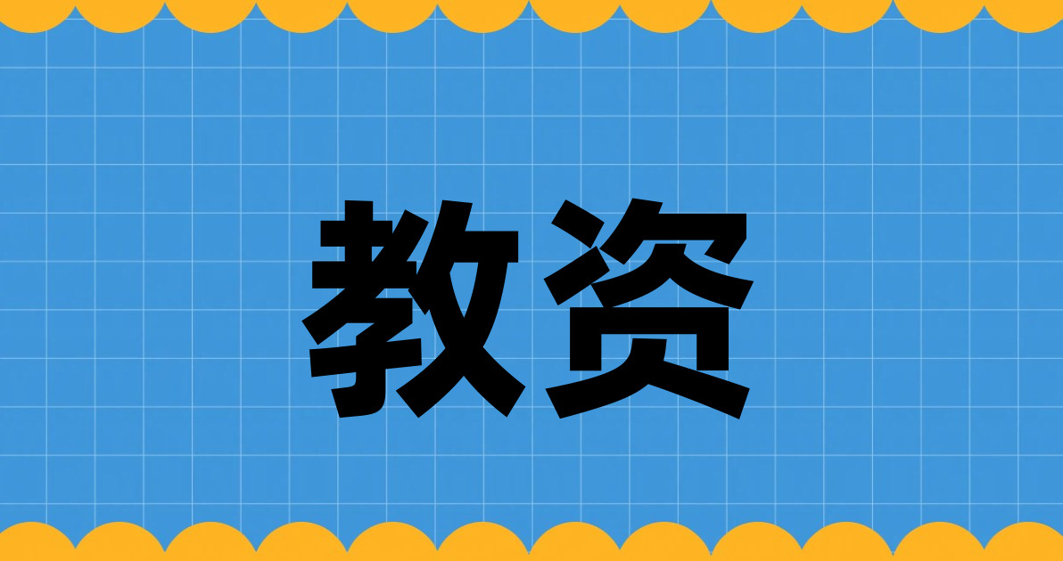 教资