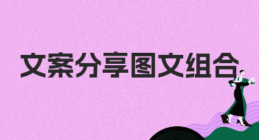 超实用的文案分享图文组合模板，轻松搞定社交媒体配图