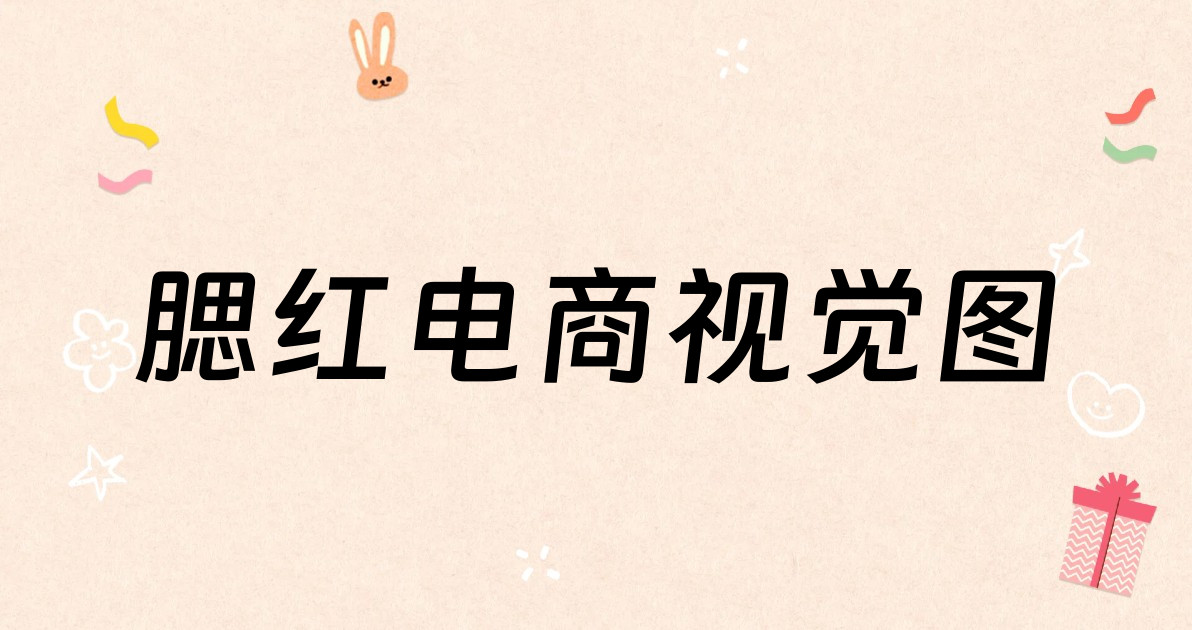 腮红电商视觉图