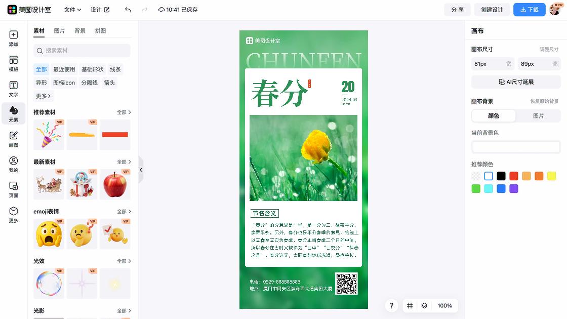 春分图文设计