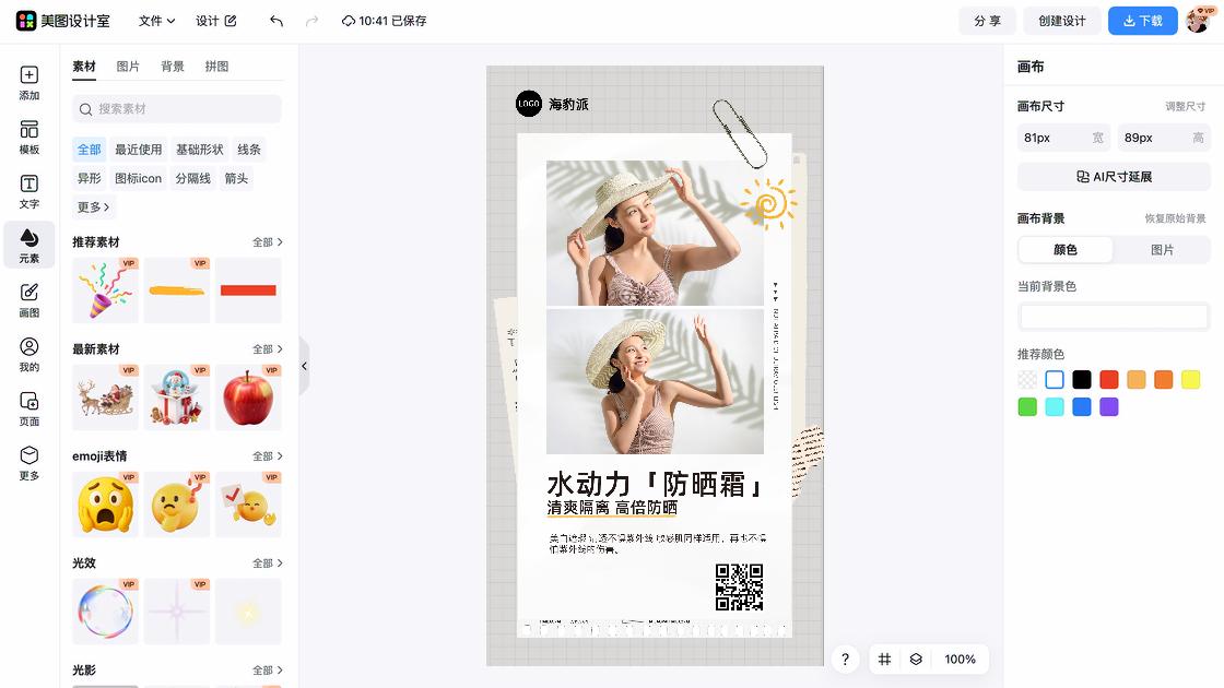 隔离防晒海报设计趋势