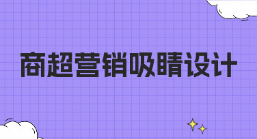 商超营销吸睛设计怎么做？10年营销专家教你用模板轻松搞定