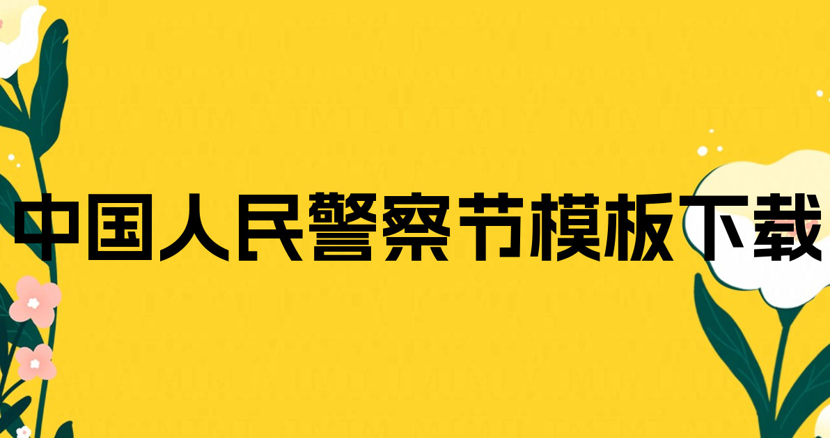 中国人民警察节模板下载