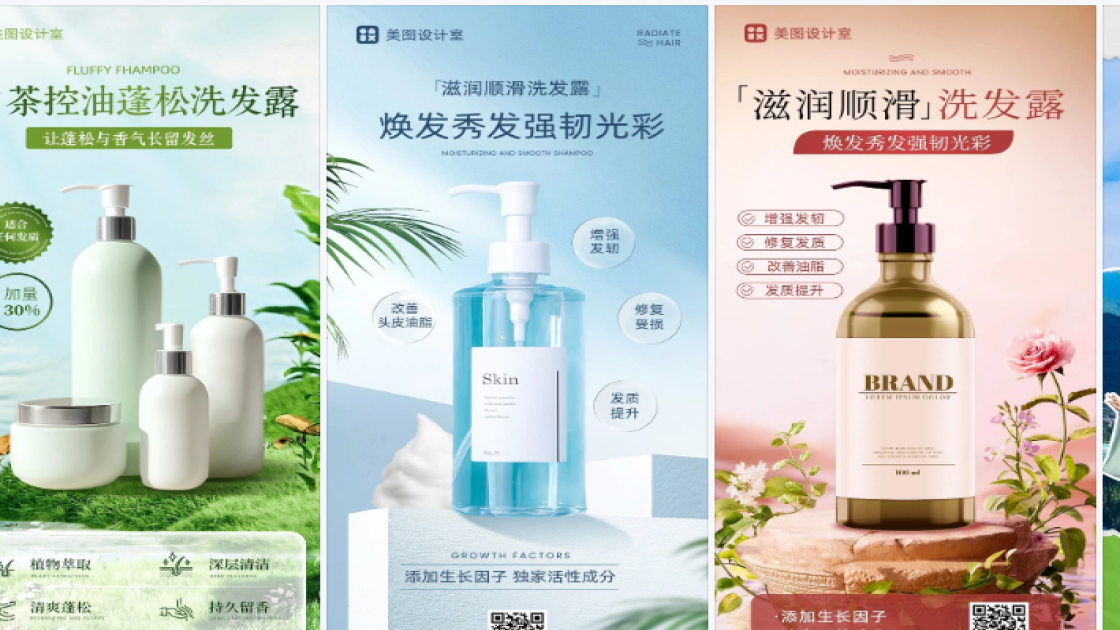 洗发露海报工具