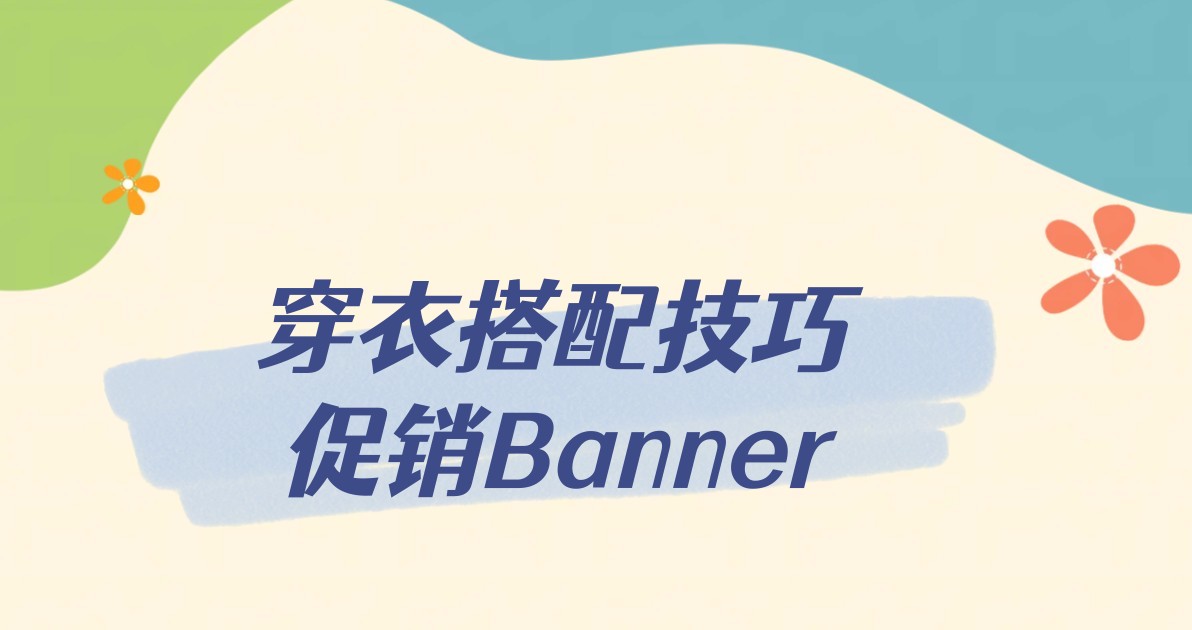 穿衣搭配技巧促销Banner