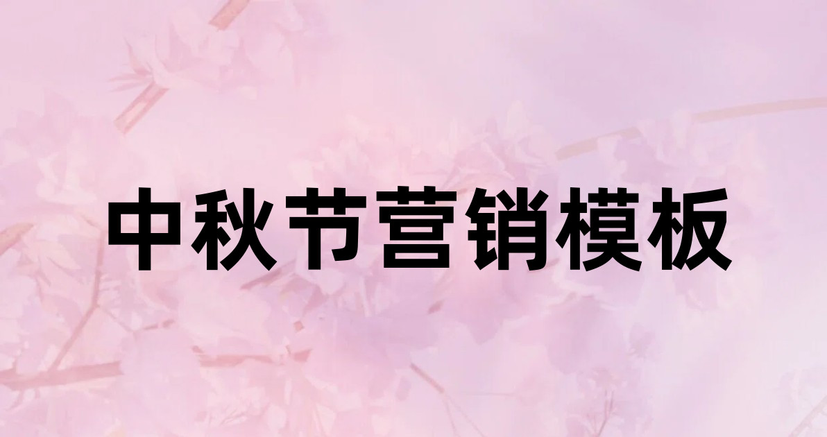 中秋节营销模板
