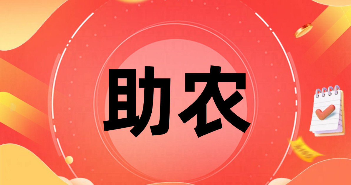 助农