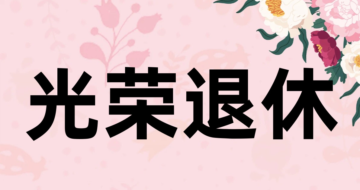 光荣退休
