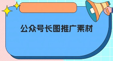 公众号长图推广素材：玩转你的设计灵感