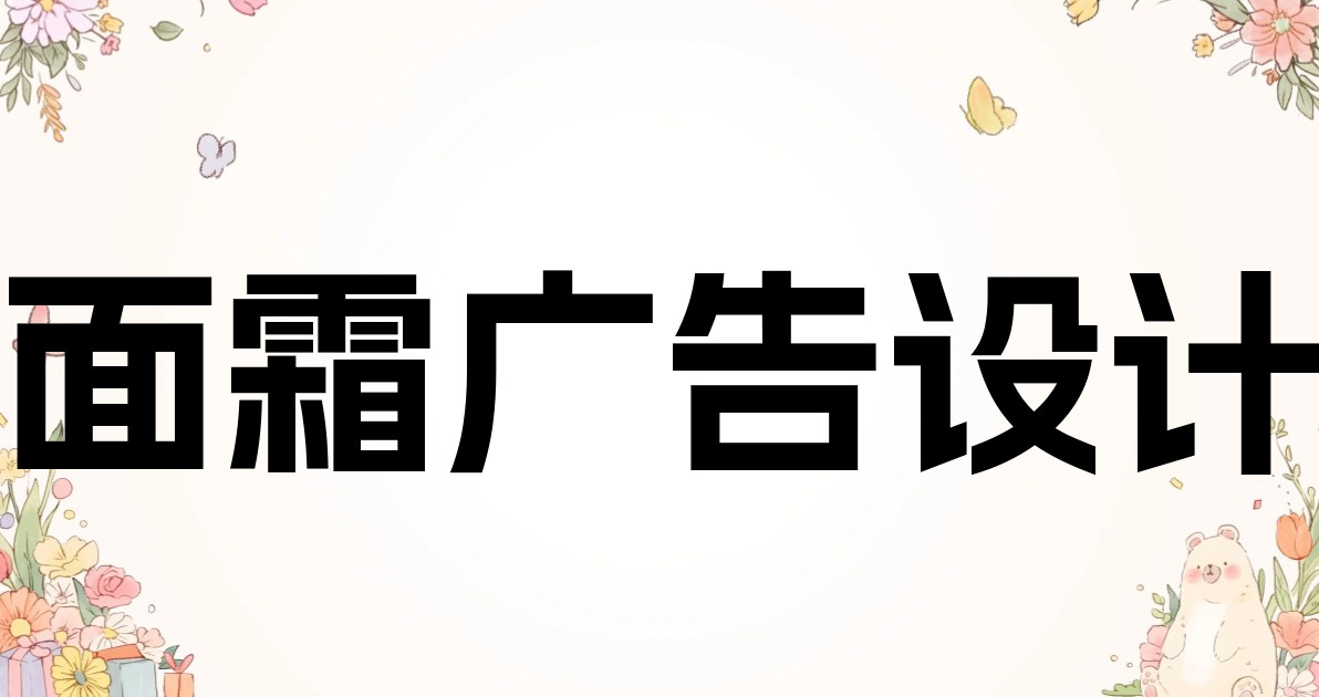 面霜广告设计