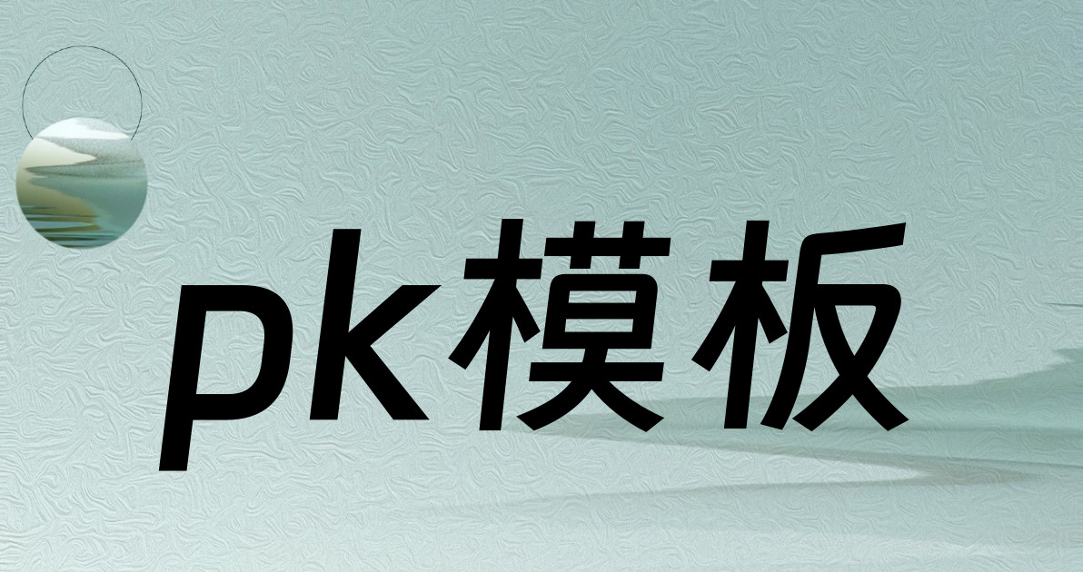 pk模板