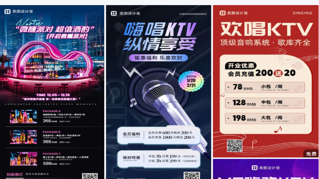KTV海报爆款设计