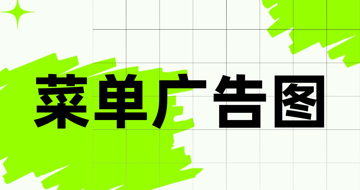 菜单广告图