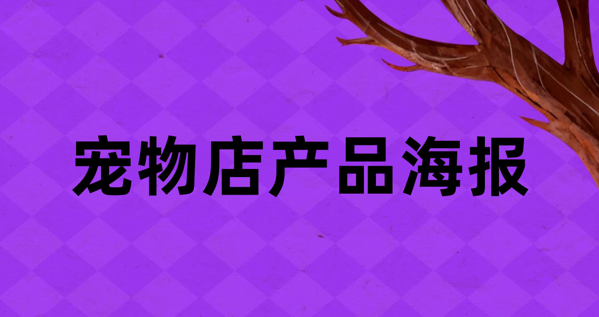 宠物店产品海报