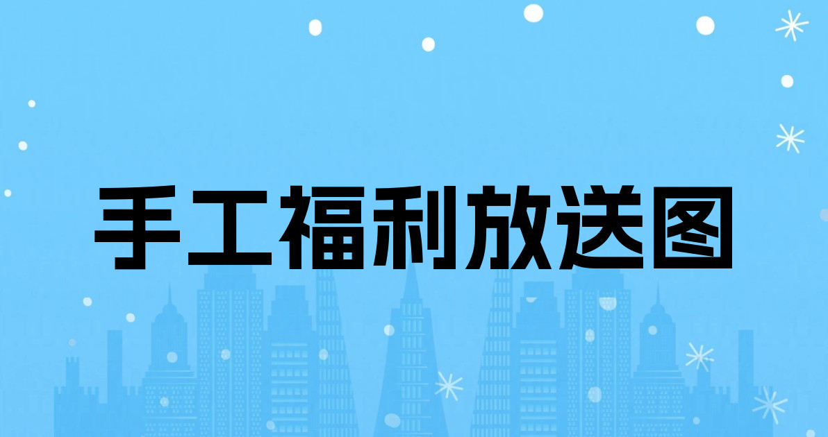 手工福利放送图