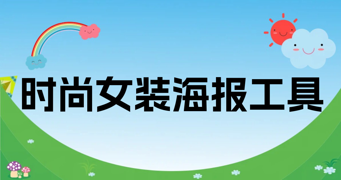 时尚女装海报工具